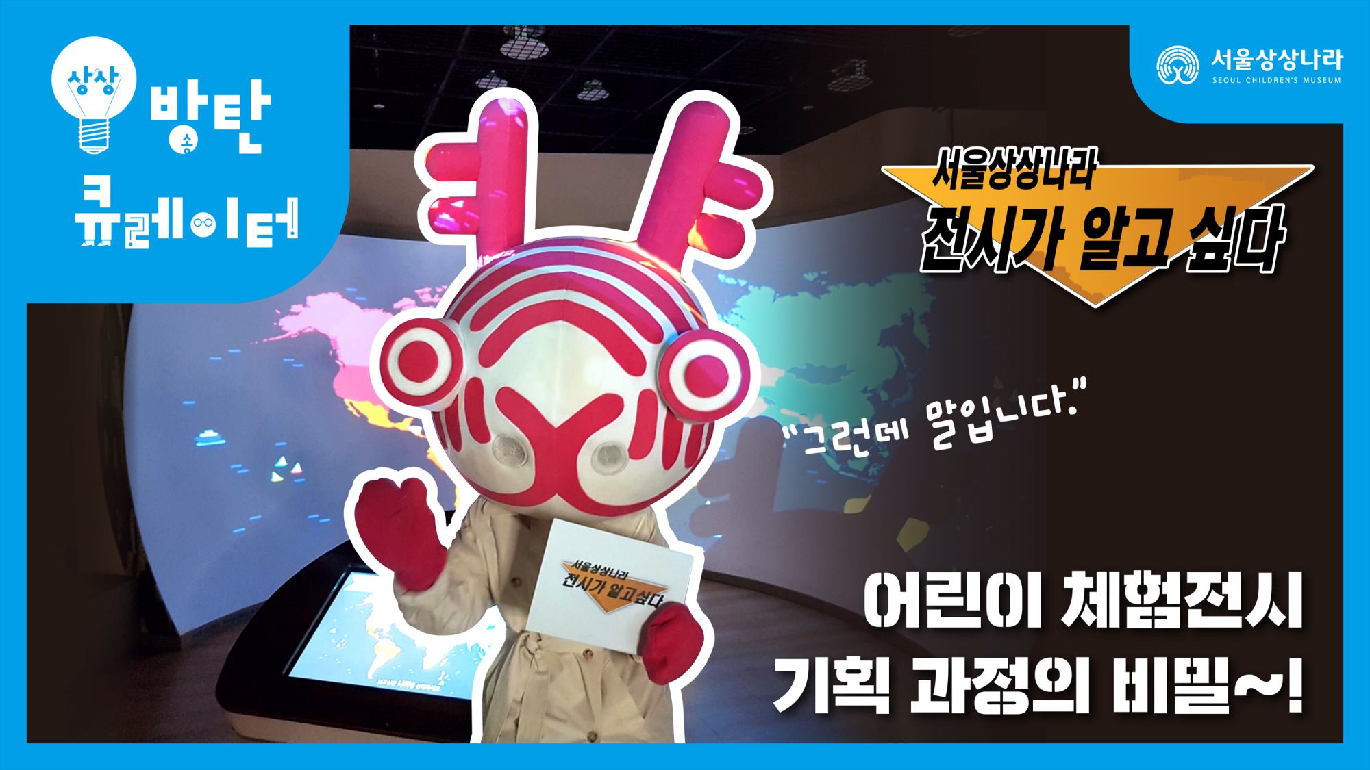 어린이 체험 전시 기획과정의 비밀