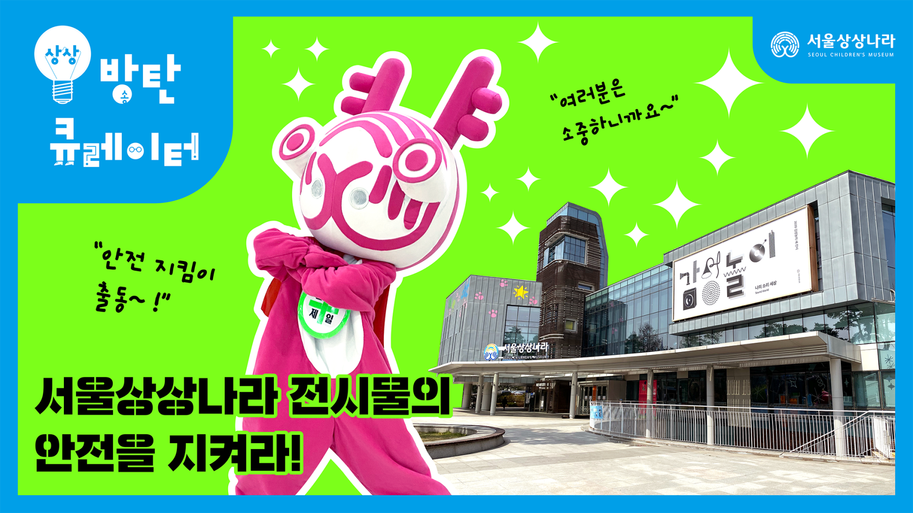 전시물의 안전을 지켜라!