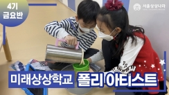 제4기 미래상상학교 금요반