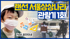 랜선 서울상상나라 관람기 1화