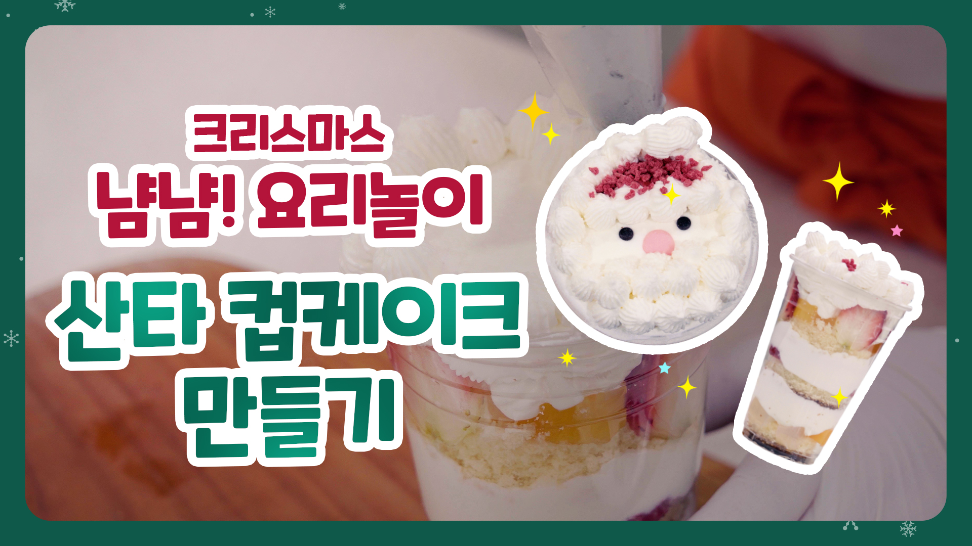 산타 컵케이크 만들기