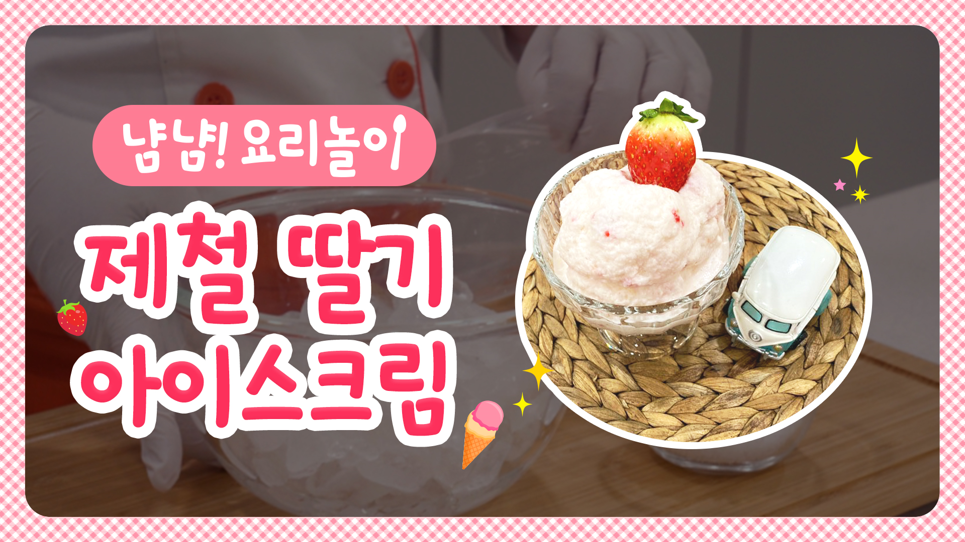 제철 딸기 아이스크림