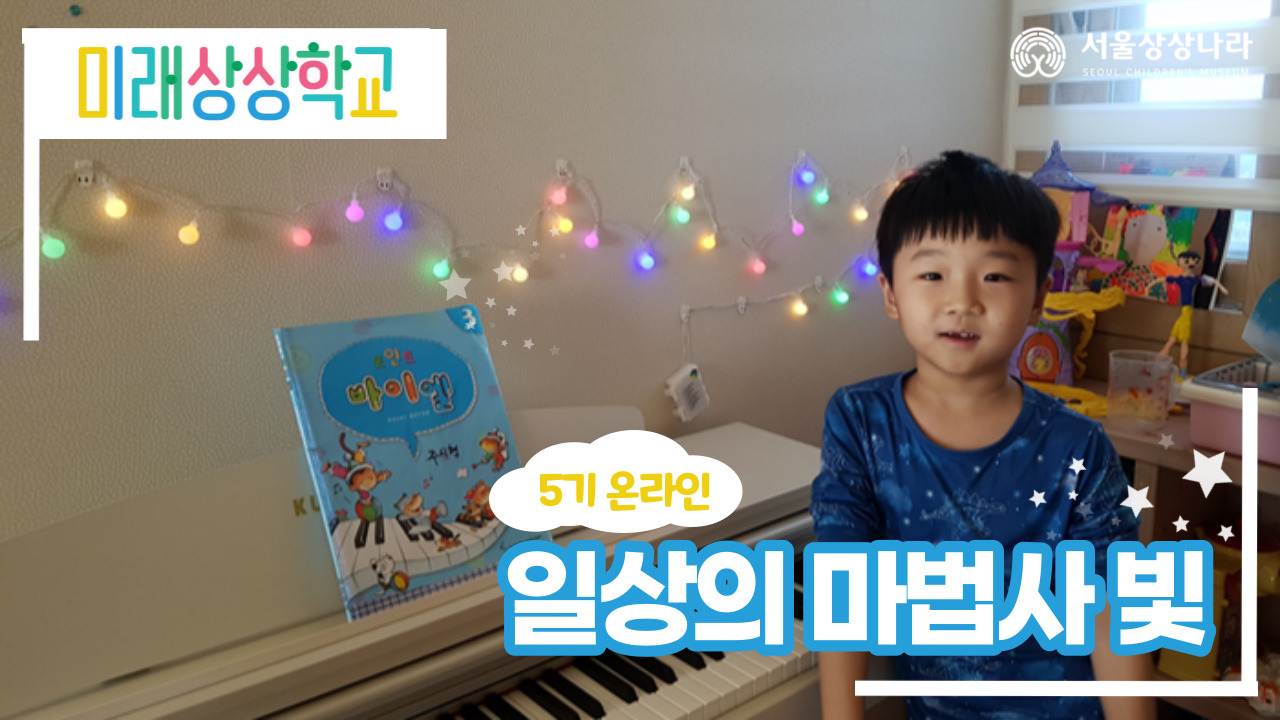 5기 온라인 미래상상학교 1주차