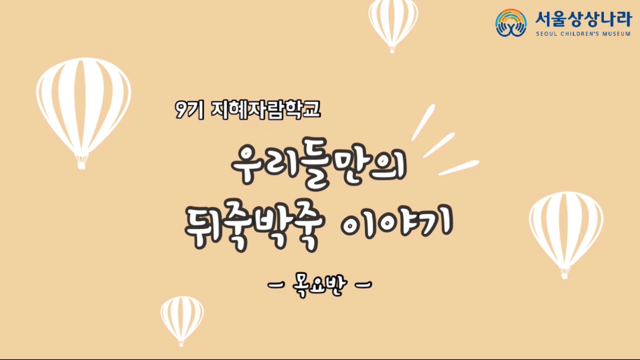 뒤죽박죽 이야기 목요반