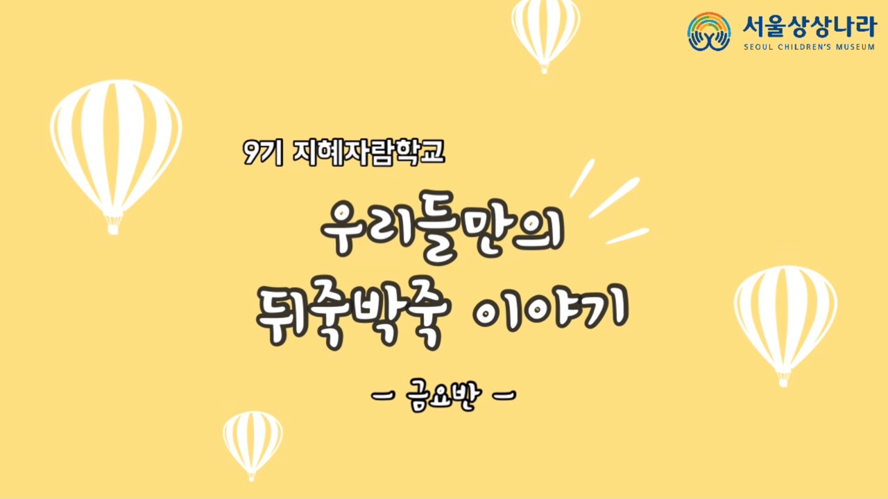 뒤죽박죽 이야기 금요반