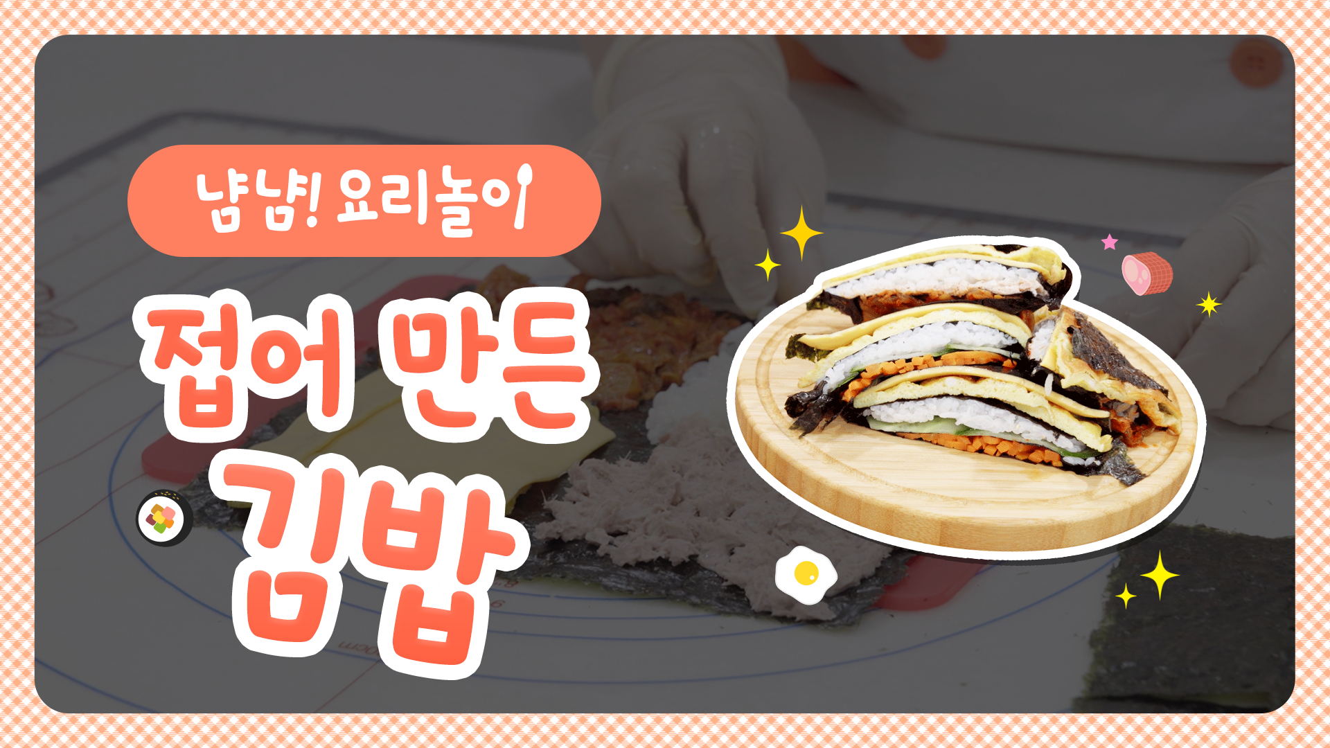 접어 만든 김밥