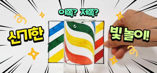 이쪽 저쪽 신기한 빛 놀이!