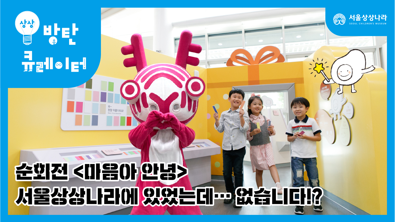 순회전 <마음아 안녕>