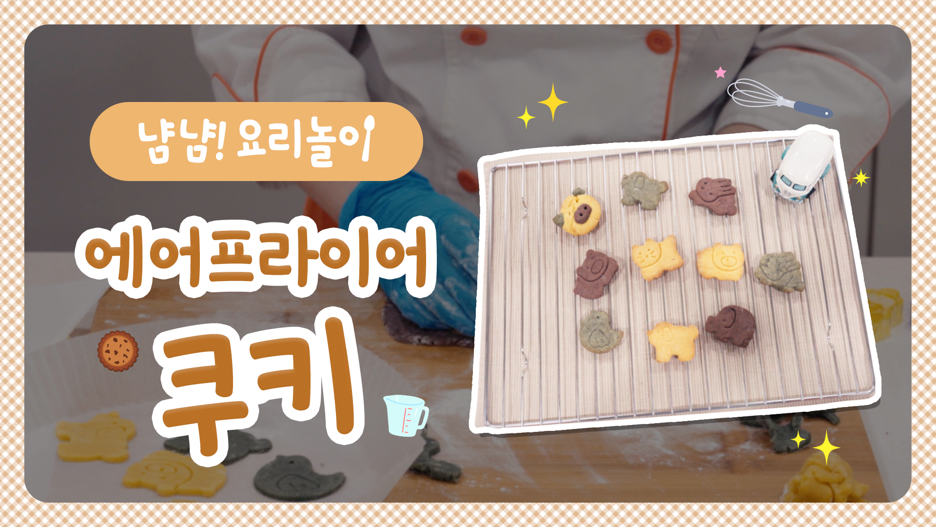 에어프라이어 쿠키