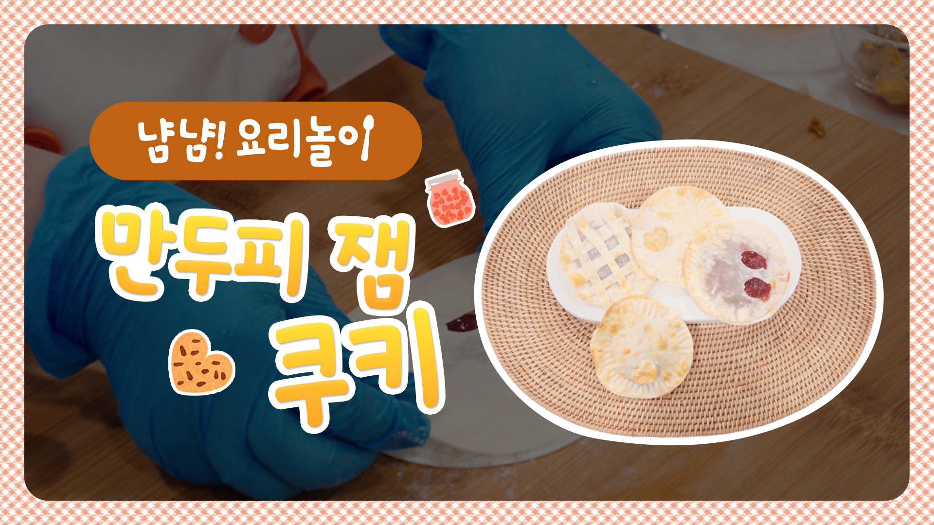 만두피 잼 쿠키