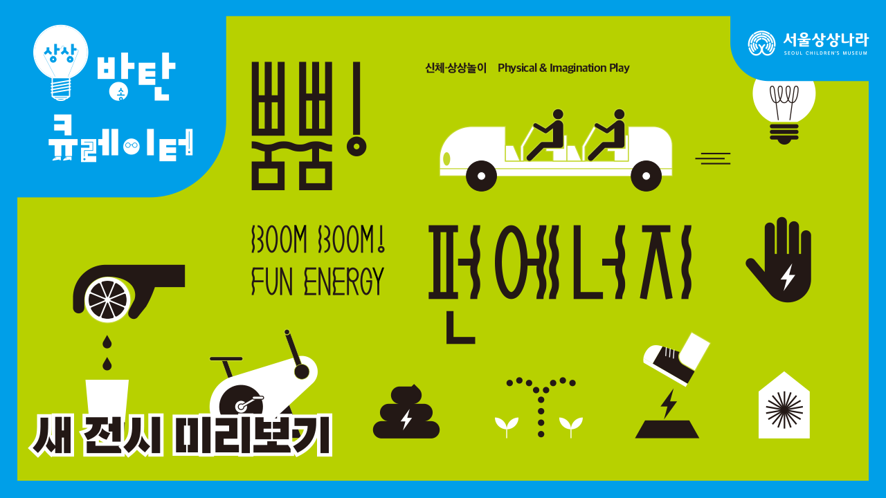 새 전시 <뿜뿜! 펀 에너지> 미리보기