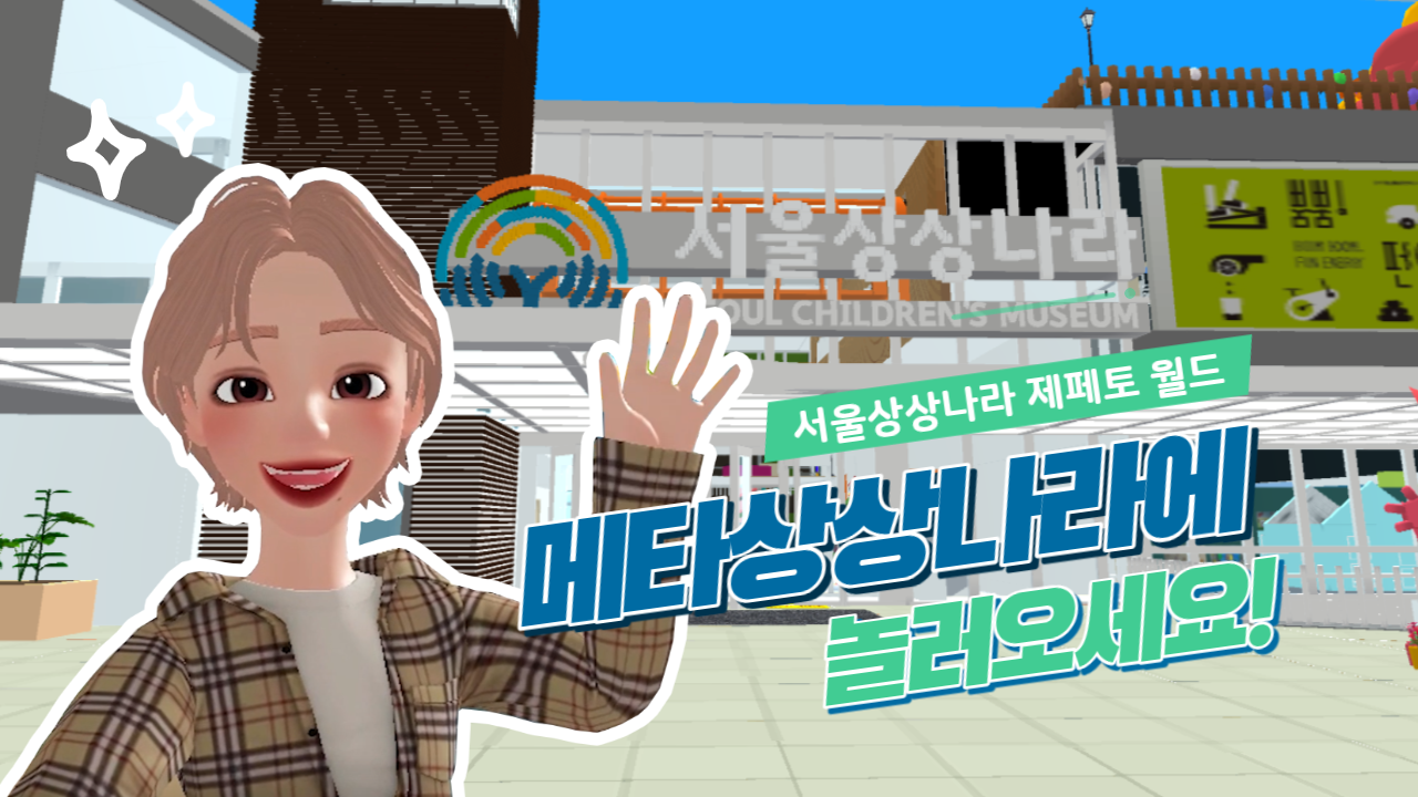 메타상상나라에서 놀아요!