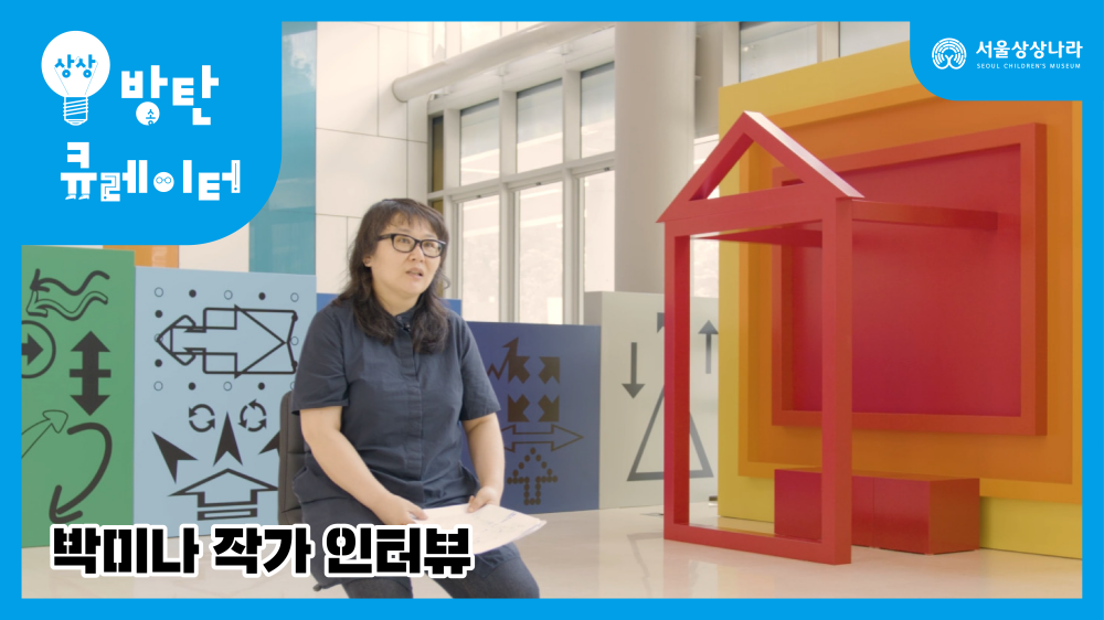 <박미나의 꿈의 상상> 작가 인터뷰