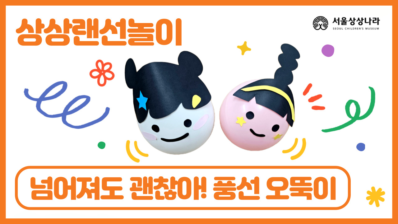 넘어져도 괜찮아! 풍선 오뚝이