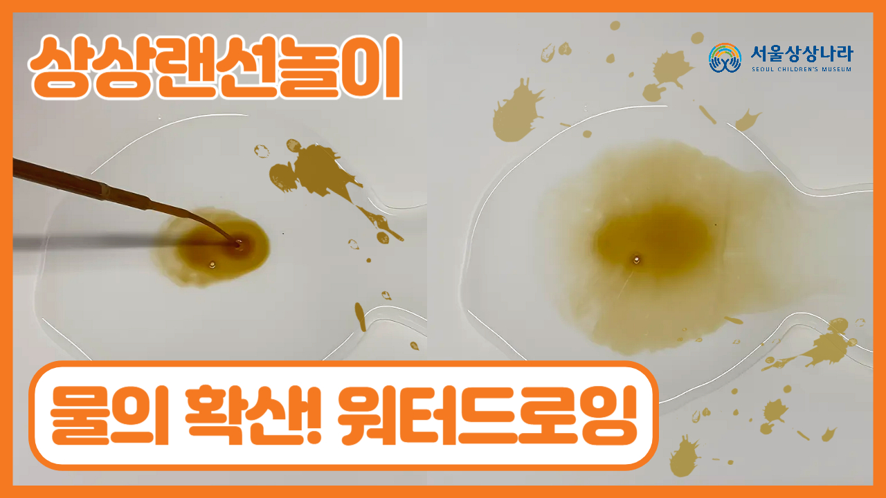 물의 확산! 워터드로잉