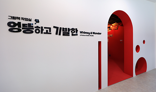 그림책 작업실 엉뚱하고 기발한 전시물 이미지