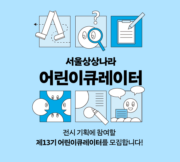 어린이큐레이터